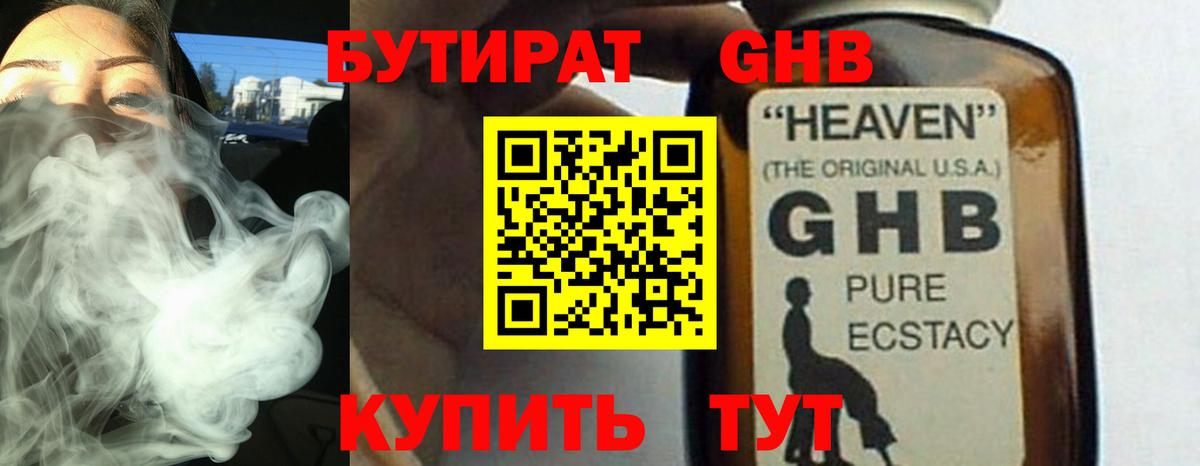 БУТИРАТ GHB  Вход с VPN  Бутират  Лабинск 