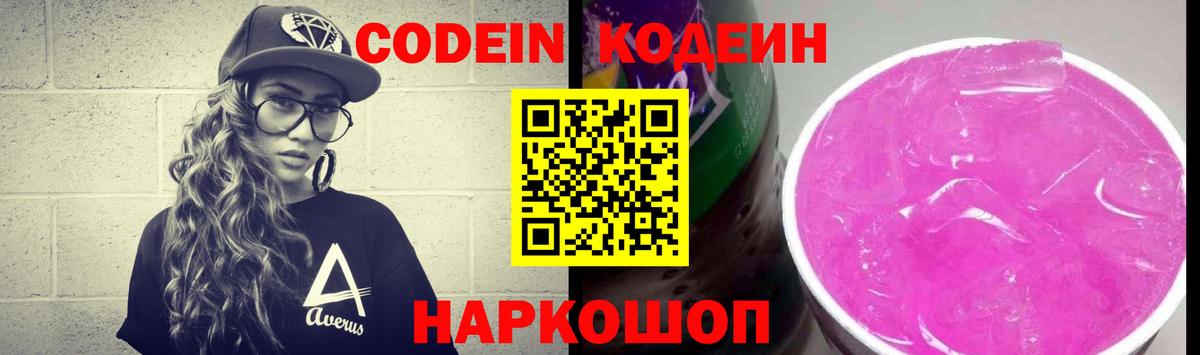 Кодеиновый сироп Lean напиток Lean (лин)  Вход с VPN  Лабинск  Codein Purple Drank 